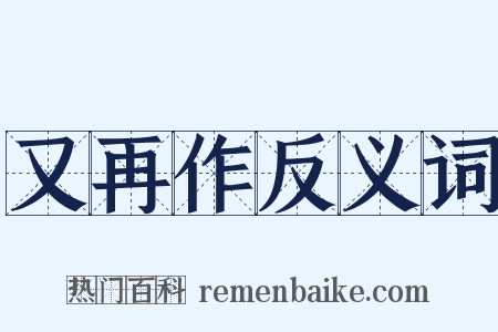 又再作反义词是什么意思的图片